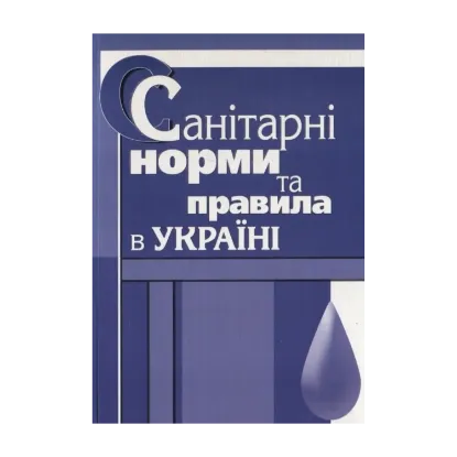 Зображення Санітарні норми та правила в Україні