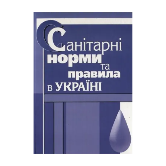 Зображення Санітарні норми та правила в Україні