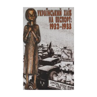 Зображення Український хліб на експорт: 1932-1933