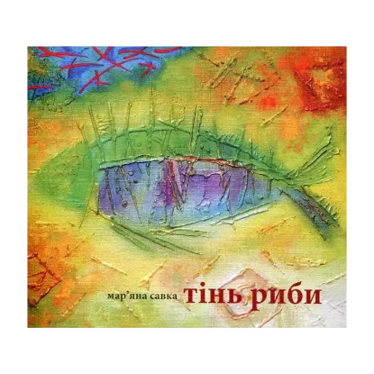 Зображення Тінь риби