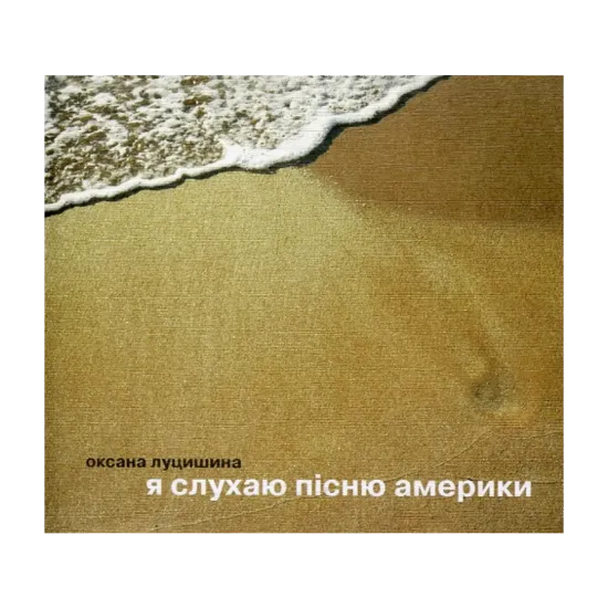 Зображення Я слухаю пісню Америки