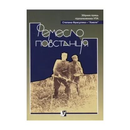 Зображення Ремесло повстанця