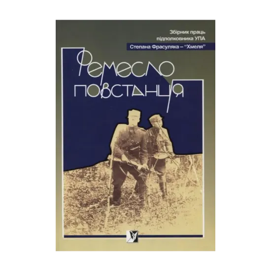 Зображення Ремесло повстанця