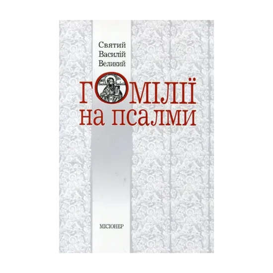 Зображення Гомілії на псалми