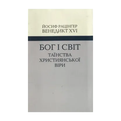 Зображення Бог і світ. Таїнства християнської віри