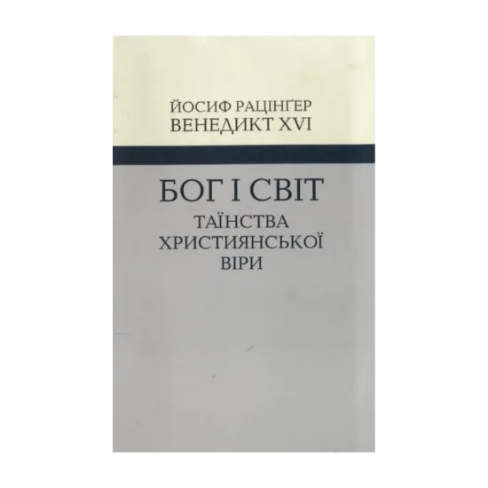 Зображення Бог і світ. Таїнства християнської віри