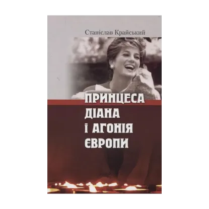 Зображення Принцеса Діана і агонія Європи
