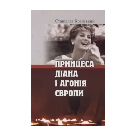Зображення Принцеса Діана і агонія Європи