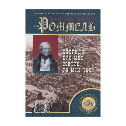 Зображення Спогади про моє життя та мій час
