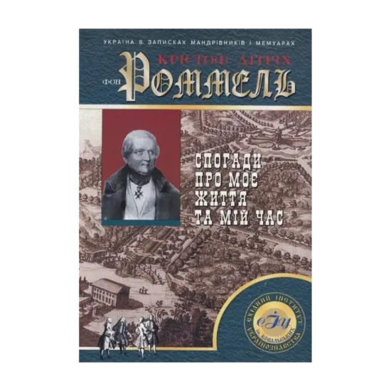 Зображення Спогади про моє життя та мій час