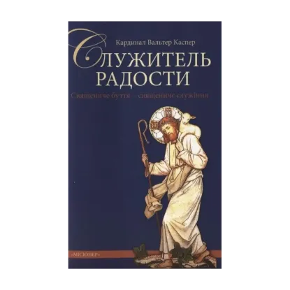 Зображення Служитель радости