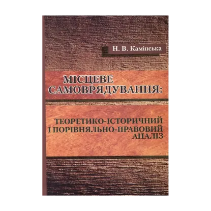 Зображення Місцеве самоврядування. Теоретико-історичний і порівняльно-правовий аналіз