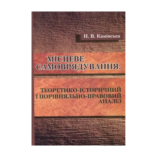 Зображення Місцеве самоврядування. Теоретико-історичний і порівняльно-правовий аналіз