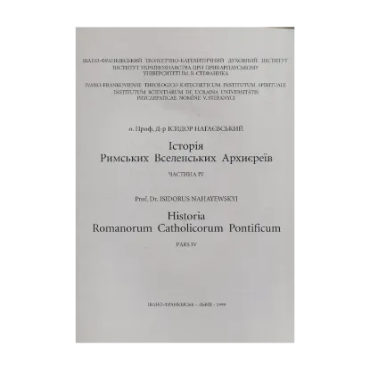 Зображення Історія Римських Вселенських Архиєреїв. Частина 4