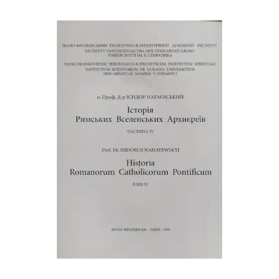 Зображення Історія Римських Вселенських Архиєреїв. Частина 4