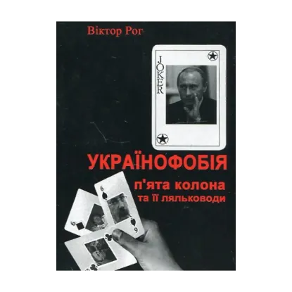 Зображення Українофобія. П'ята колона та її ляльководи