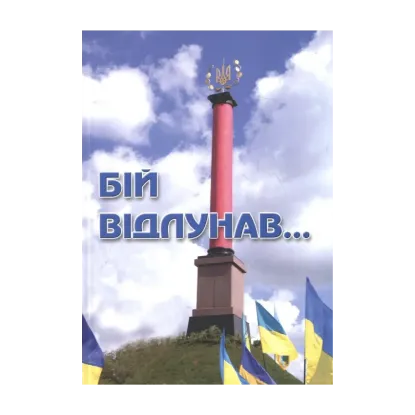 Зображення Бій відлунав...