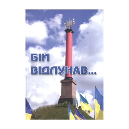 Зображення Бій відлунав...