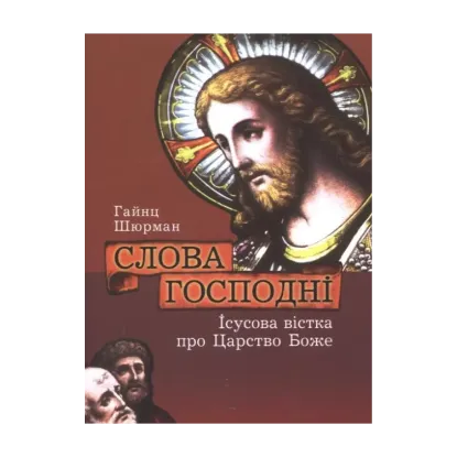 Зображення Слова Господні. Ісусова вістка про Царство Боже