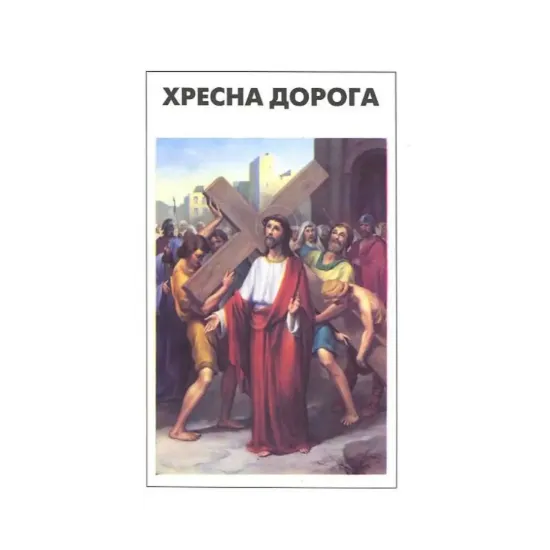 Зображення Хресна дорога