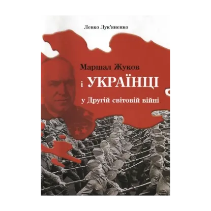 Зображення Маршал Жуков і українці у Другій світовій війні