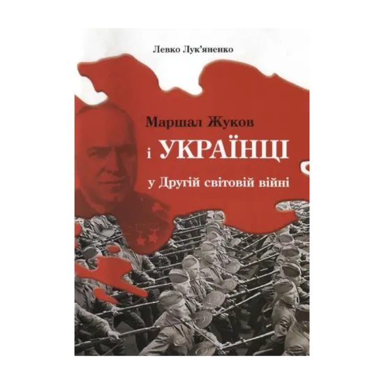 Зображення Маршал Жуков і українці у Другій світовій війні