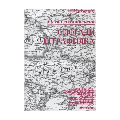 Зображення Спогади штрафняка