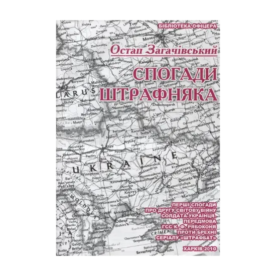 Зображення Спогади штрафняка