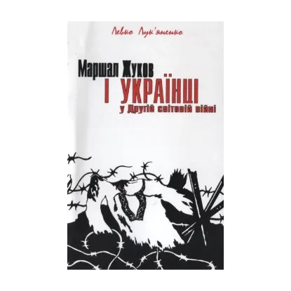 Зображення Маршал Жуков і українці у Другій світовій війні
