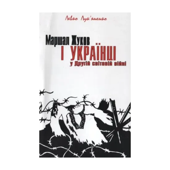 Зображення Маршал Жуков і українці у Другій світовій війні