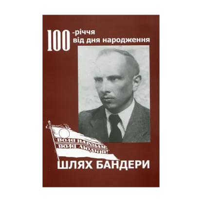 Зображення Шлях Бандери
