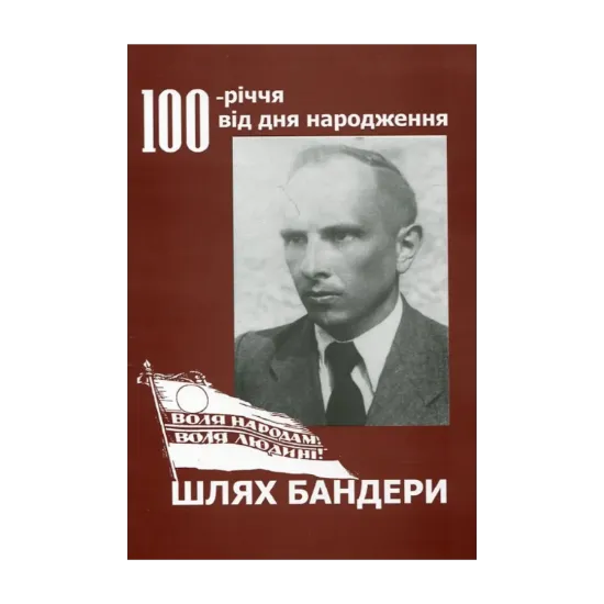 Зображення Шлях Бандери