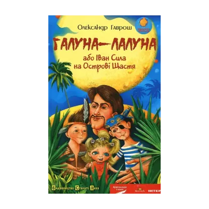 Зображення Галуна-лалуна, або Іван Сила на Острові Щастя