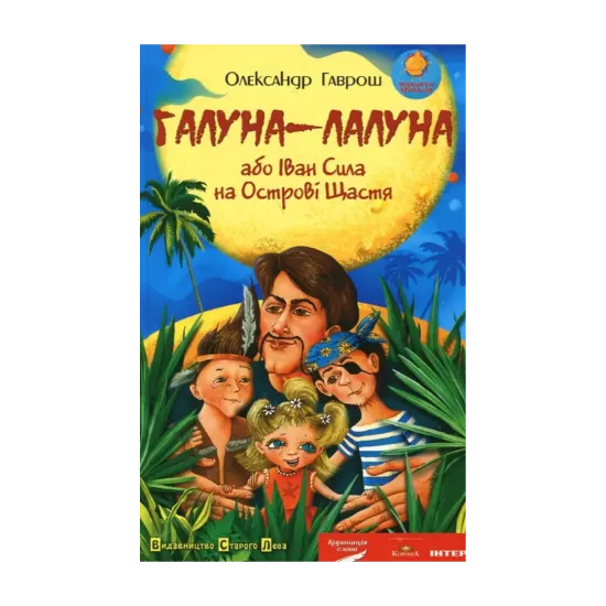 Зображення Галуна-лалуна, або Іван Сила на Острові Щастя