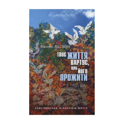 Зображення Твоє життя вартує, щоб його прожити. Християнська філософія життя