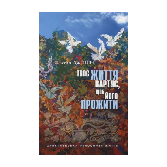 Зображення Твоє життя вартує, щоб його прожити. Християнська філософія життя