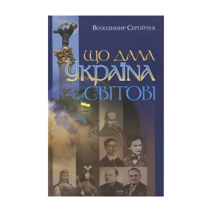 Зображення Що дала Україна світові