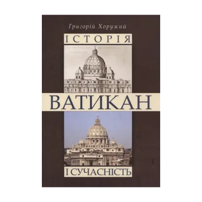 Зображення Ватикан. Історія і сучасність