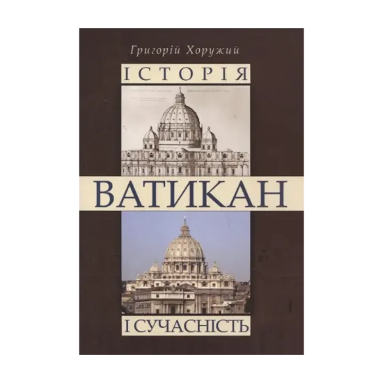 Зображення Ватикан. Історія і сучасність