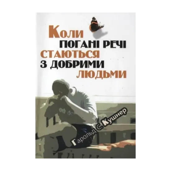Зображення Коли погані речі стаються з добрими людьми