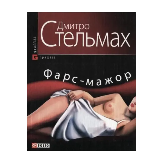 Зображення Фарс-мажор