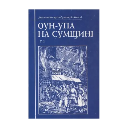 Зображення ОУН-УПА на Сумщині. Том 1