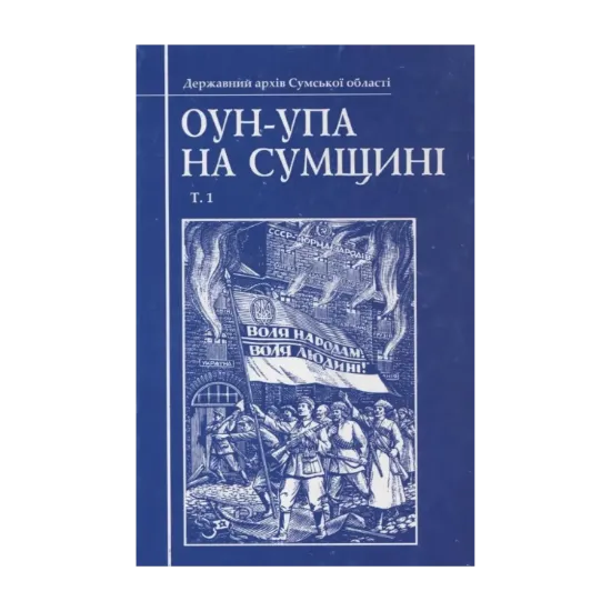 Зображення ОУН-УПА на Сумщині. Том 1