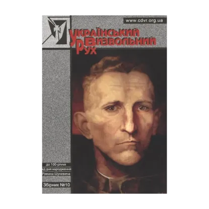 Зображення Український Визвольний Рух. Збірник №10