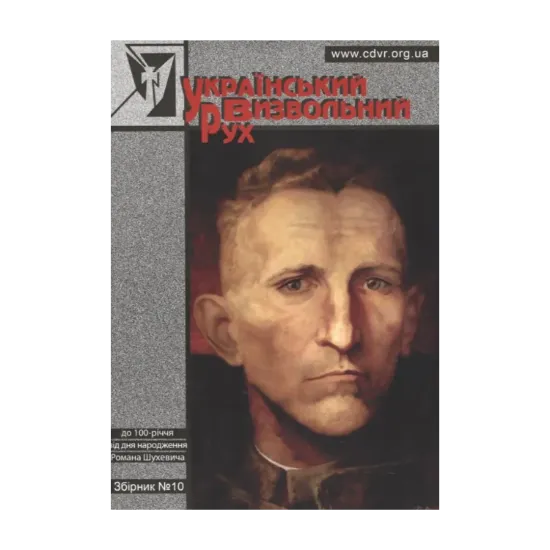 Зображення Український Визвольний Рух. Збірник №10