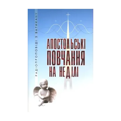 Зображення Апостольські повчання на неділі