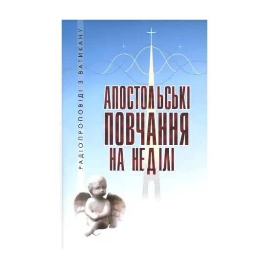 Зображення Апостольські повчання на неділі