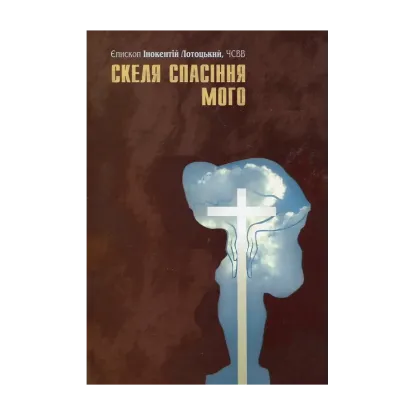 Зображення Скеля спасіння мого