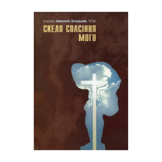 Зображення Скеля спасіння мого