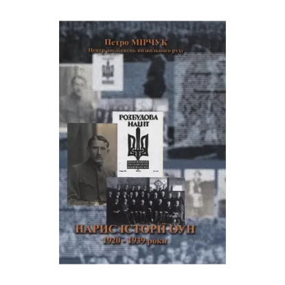 Зображення Нарис історії ОУН. 1920-1939 роки